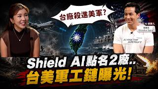 #下班國際線 不只半導體？下個兆元軍工商機在這裡！AI無人機殺進戰場！Shield AI 靠這招力挺台灣？ft.曾國光｜2026-06-06 Ep.53路怡珍   @TheStormMedia 