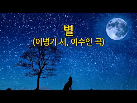별(이수인 곡) 최영찬