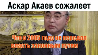 Аскар Акаев сожалеет что в 2005 году не передал власть законным путем