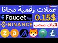 اربح عملات رقمية مجانية في 2026 بسهولة موقع يدفع على فوست باي و بينانس اربح عملات رقمية مجانية في 2026 بسهولة موقع يدفع على فوست باي و بينانس