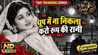 Dhoop Mein Nikla Na Karo Roop Ki Rani | Romantic Evergreen Song | Asha Bhosle Hit Song 