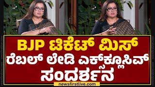 Sumalatha Exclusive Interview : BJP Ticket​ ಮಿಸ್​ ರೆಬಲ್​ ಲೇಡಿ ಎಕ್ಸ್​ಕ್ಲೂಸಿವ್ ಸಂದರ್ಶನ