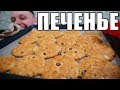 Вкусное ОВСЯНОЕ ПЕЧЕНЬЕ сделает любой - шикарное домашнее печенье