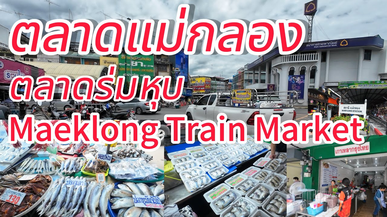 ตลาดแม่กลอง…ตลาดร่มหุบ Maeklong Train Market กุ้งหอยปูปลา อาหารทะเลสดใหม่ๆ