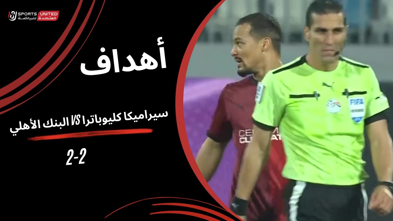 أهداف مباراة سيراميكا كليوباترا 2 - 2 البنك الأهلي  الجولة الحادية والعشرون) دوري نايل 2025-2026