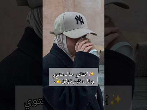 اختاري حذاء شتوي وخلينا نقيم ذوقق  احذيه شتاء اكسبلور  ترند ريلز 