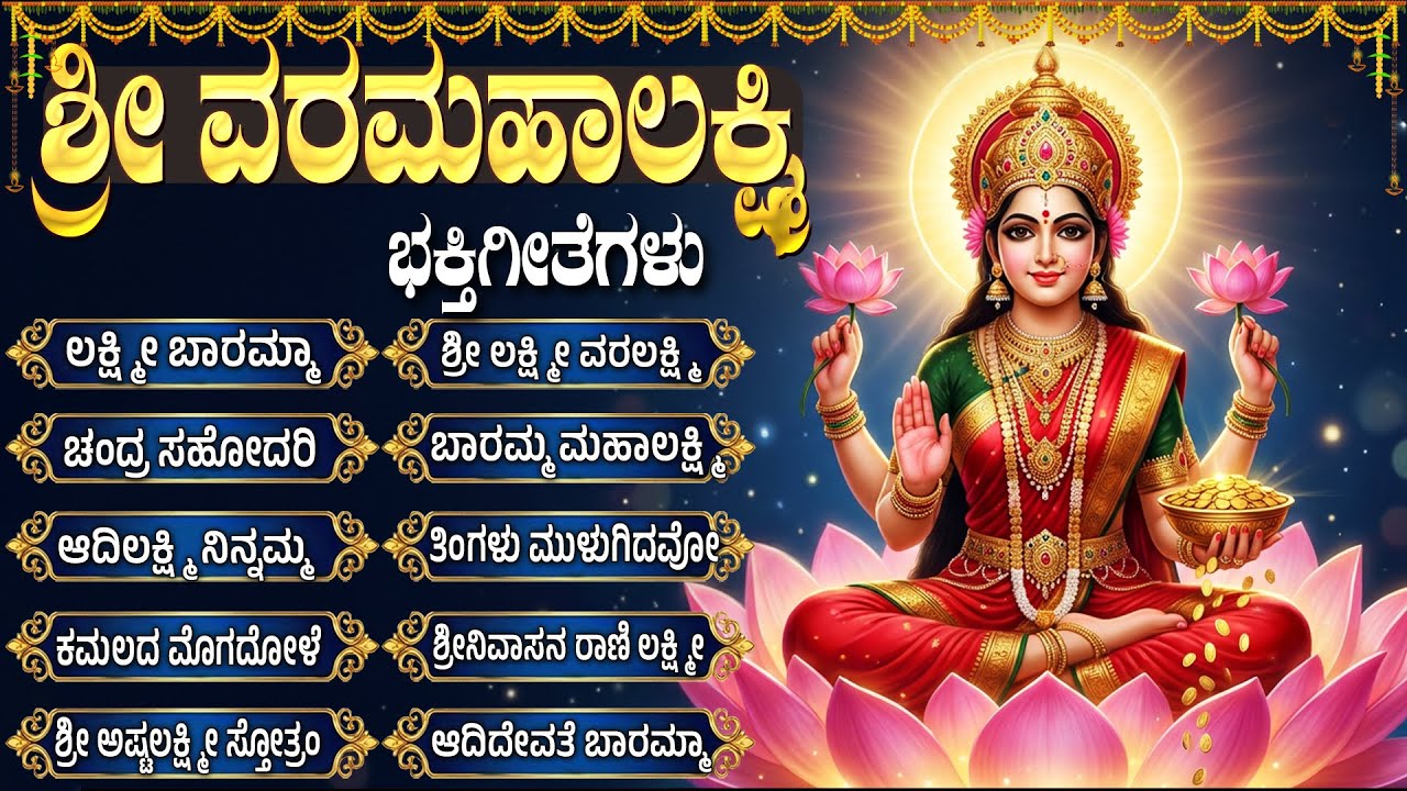 ಶುಕ್ರವಾರದ ವಿಶೇಷ ಭಕ್ತಿಗೀತೆಗಳು | ಲಕ್ಷ್ಮಿ ಬಾರಮ್ಮ | Friday Laxmi Devi Bhakti Songs Kannada