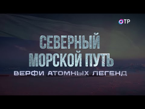 С чего начинается строительство атомоходов? Как испытывают суда на прочность? Северный морской путь