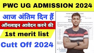 Patna Women's College First admission merit list Excepted Cutoff 2024|PWC total form reply by rti
