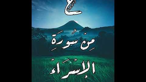 تلاوة هادئة لبداية سورة الإسراء||حمزة أبو عبيدة