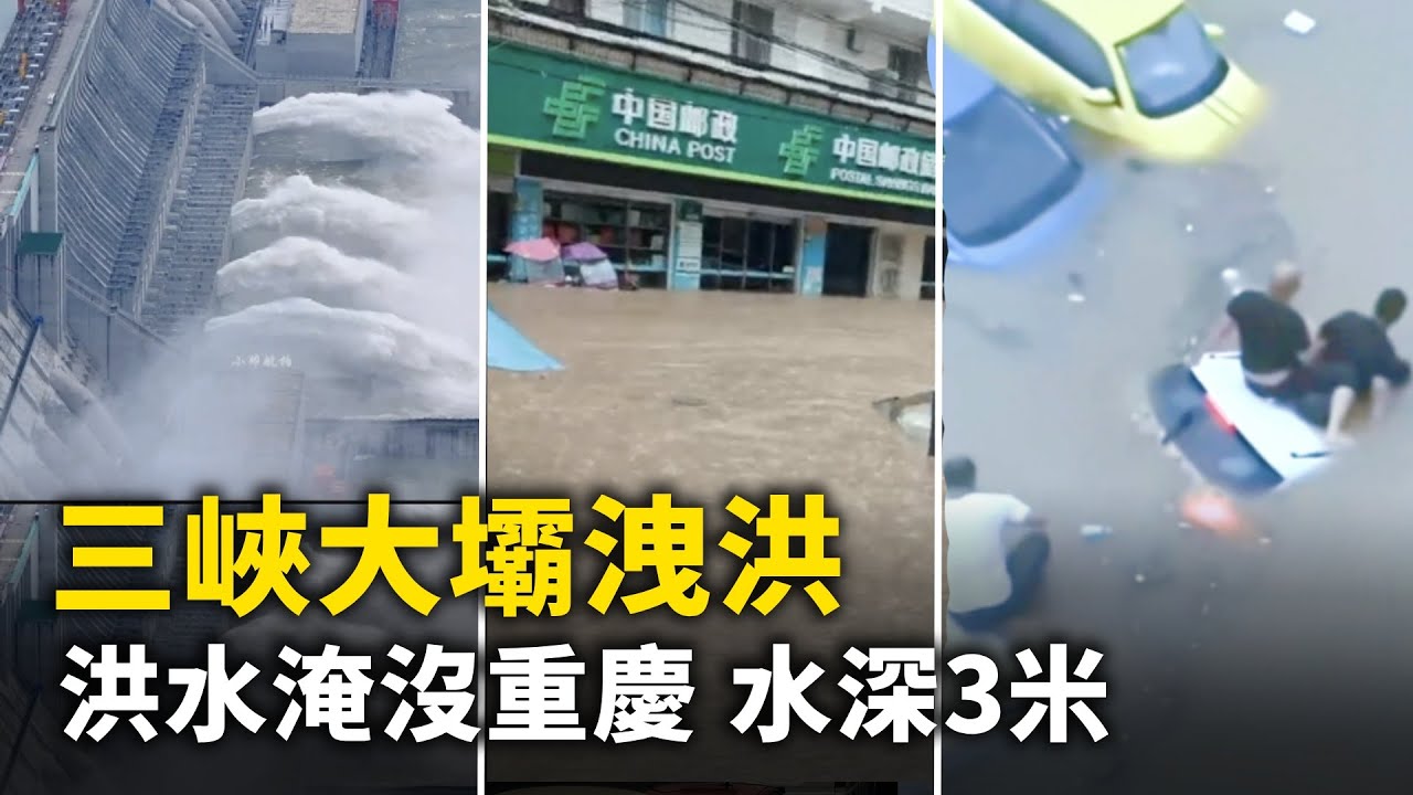 三峽大壩撐不住了 加大洩洪！重慶創紀錄洪災  淹水3米！ ｜ #人民報