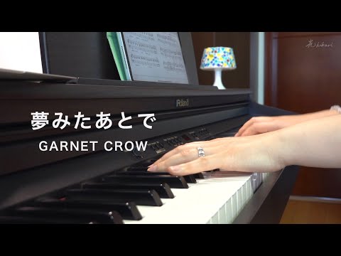 【ピアノ弾き語り】GARNET CROW - 夢みたあとで