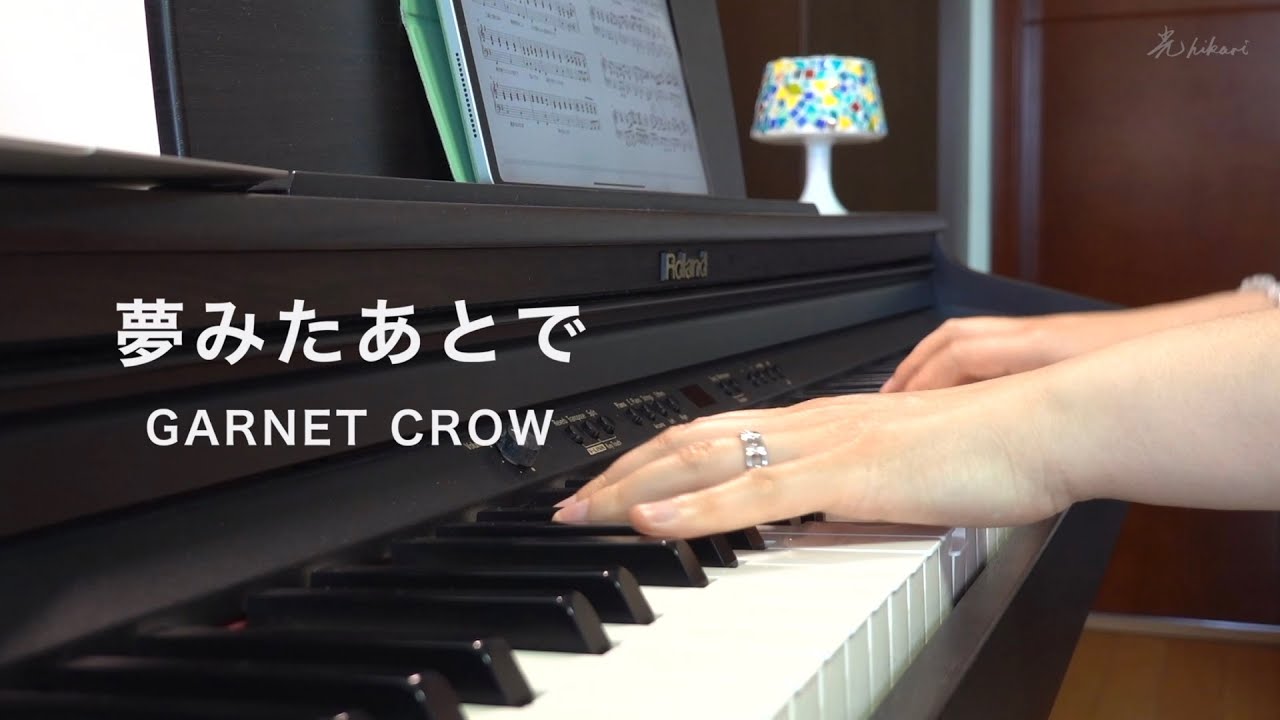 ピアノ弾き語り】GARNET CROW - 夢みたあとで- YouTube