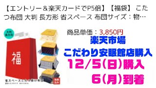 2021-266　こたつ布団の福袋を開封するっち～　楽天市場こだわり安眠館店さん購入