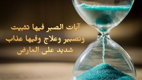 تلاوة لملف آيات الصبر من مكتبة الشيخ خالد الحبشي #الرقية_الشرعية