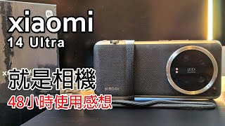 [直播] xiaomi 小米 14 Ultra '相機' 開箱 | 48小時使用感想 | 其實小米13Ultra 已經夠用 ?