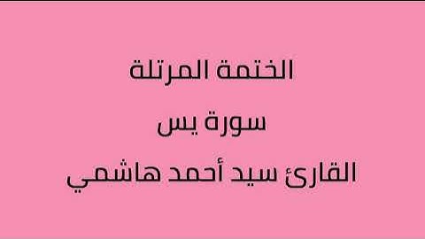 سورة يس القارئ سيد أحمد هاشمي