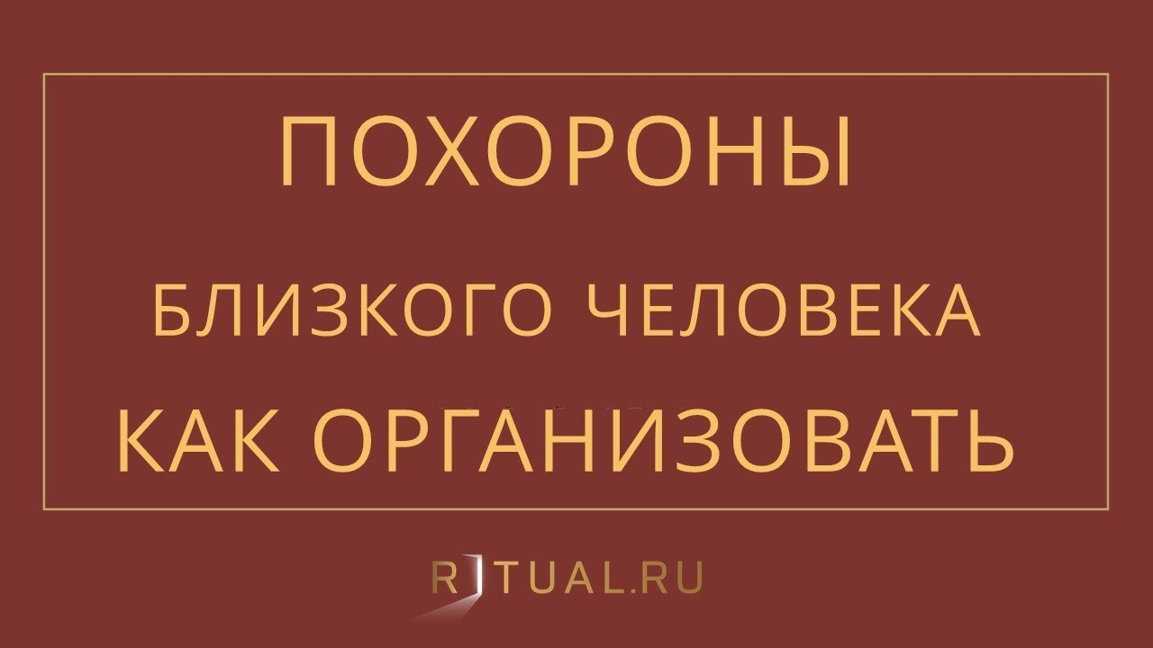 КАК ОРГАНИЗОВАТЬ ПОХОРОНЫ БЛИЗКОГО ЧЕЛОВЕКА – RITUAL.RU – РИТУАЛ ...