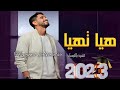 حمود الخضر هيا تهيا اغنية تخرج 2023 جديد