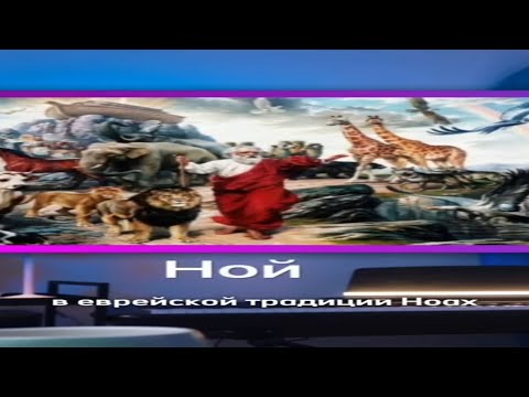 Ной и Ковчег: