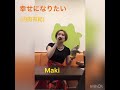 【とある日の練習風景】Maki/内田有紀&quot; 幸せになりたい&quot;cover(フルコーラス)