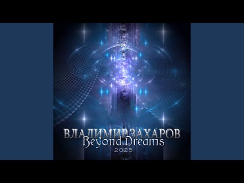 Владимир Захаров - Beyond Dreams 4