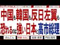 中国も韓国も反日左翼も 恐れるのは強い日本と高市総理 / 中国も韓国も経済破綻まっしぐら 弱い犬ほど良く吠えるの典型 集ってくるなよ【マンデーバスターズ】552 Vol.2 / 20260817