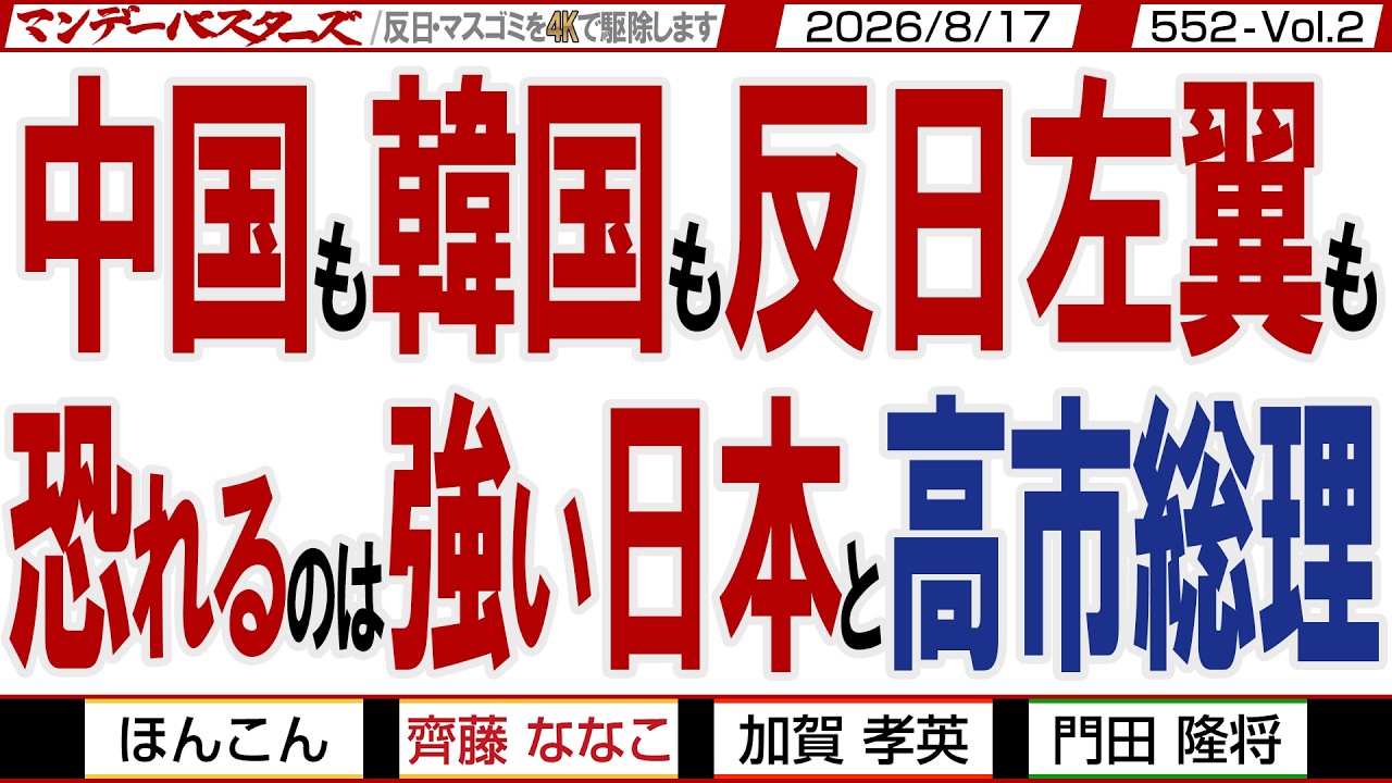 中国も韓国も反日左翼も 恐れるのは強い日本と高市総理 / 中国も韓国も経済破綻まっしぐら 弱い犬ほど良く吠えるの典型 集ってくるなよ【マンデーバスターズ】552 Vol.2 / 20260817