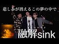 3兄弟で 『融解sink - Vaundy』ガチで歌ってみた❗❗【TENSONGコラボ】