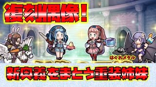 【FEH】♯4248 復刻偶像の天楼スキル考察!重装姉妹に新たなる上積み！