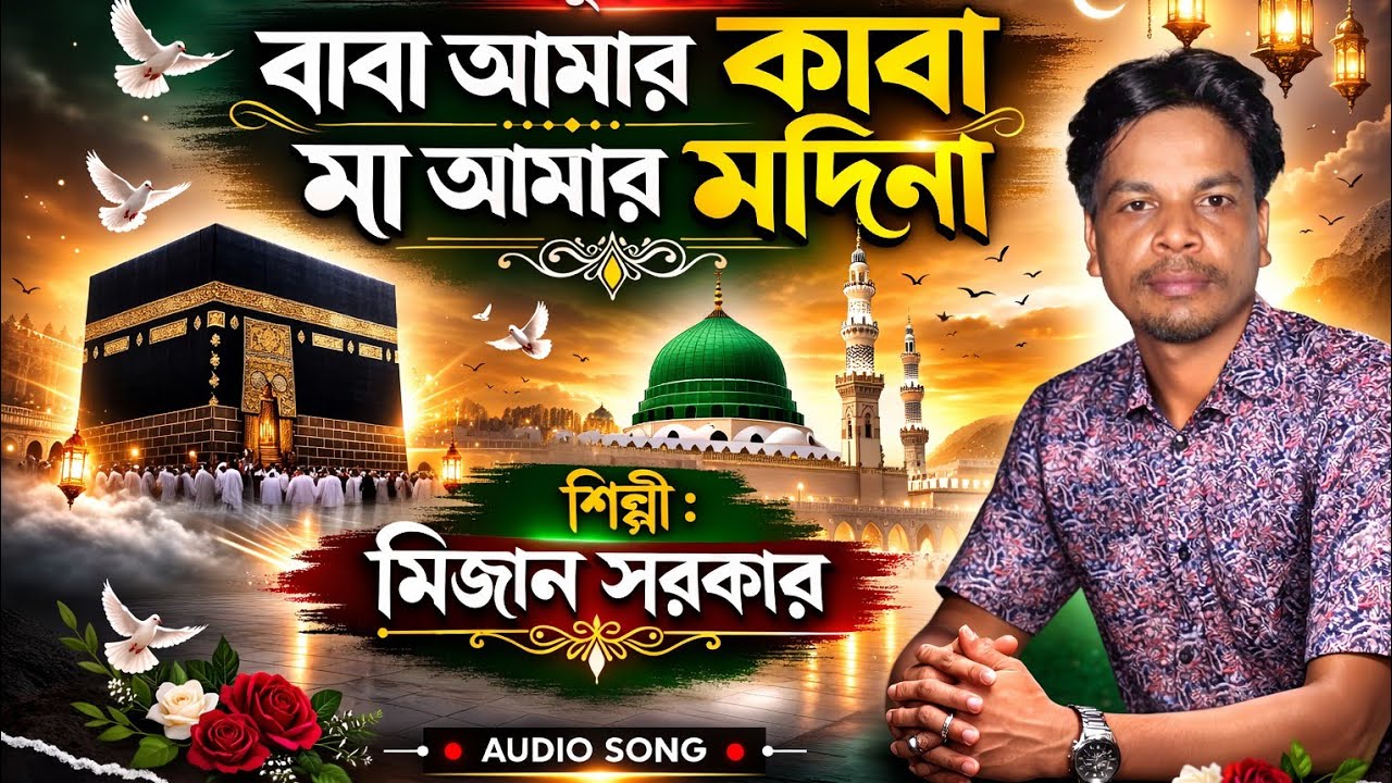 বাবা আমার কাবারে মা আমার মদিনা.. শিল্পী মিজান সরকার।Baul Gaan 2026