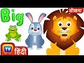 आकार और जंगली जानवरों के बारे में जानें (Learn Sizes & Wild Animals) - ChuChu TV Hindi Surprise Eggs