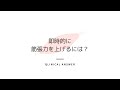 即時的に筋張力を上げるには？