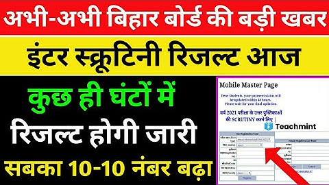 स्क्रूटिनी रिजल्ट आज,Bihar Board 12th Scrutiny Result 2021,Scrutiny ka result kab aayega,Teachmint