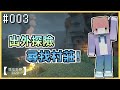 【Minecraft | 2020】出外探險！想跟大家說的一些話？EP 003【羽嵐】