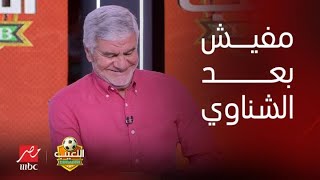 اللعيب | إكرامي يصدم مهيب على الهواء: مفيش حد في مصر ينفع يقف حارس بعد الشناوي لمنتخب مصر image