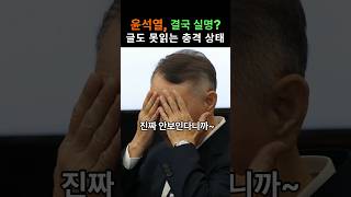 윤석열 실명 위기설 글도 못 읽는 충격적인 상태