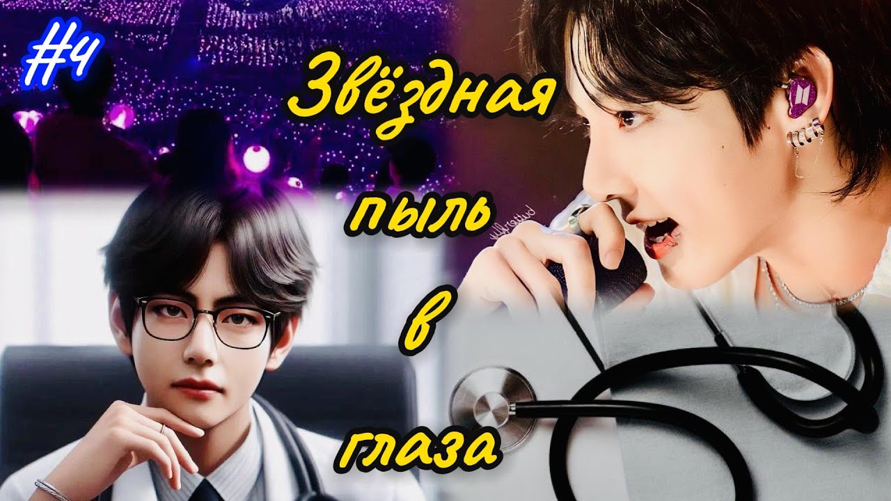 ЗВЁЗДНАЯ ПЫЛЬ В ГЛАЗА |  4 часть  | Holy Papillon |  Озвучка фанфика | #бтсозвучка  #вигуки #фанфик