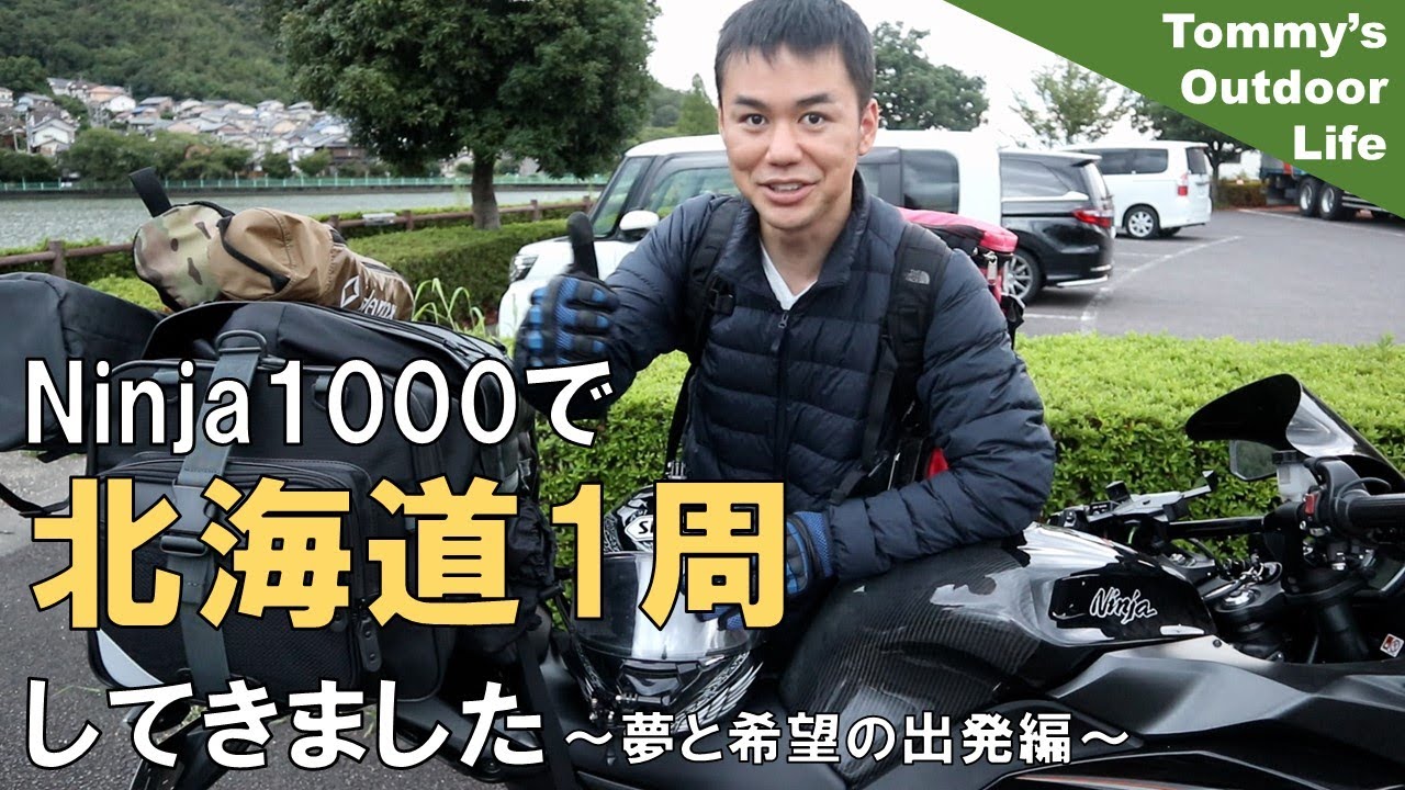 【キャンプツーリング】Ninja1000で北海道1周してきました！～2021 北海道1周キャンプツーリング Part1～