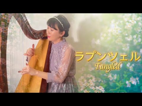 輝く未来/ラプンツェル I See The Light“Tangled” for Harp ハープ演奏