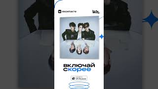 [W24] «Включай Скорее» Exclusive streaming on VK Music #w24 #Howon #Jonggil #Yunsoo #ВключайСкорее