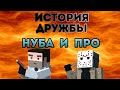 История Дружбы Нуба и Про 1 серия Fun of Guns/Фан оф Ганс