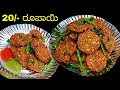 1 ಈರುಳ್ಳಿ ಇದ್ರೆ ಈ ರೀತಿ ಬಜ್ಜಿ  ಮಾಡಿ ಯಾವುದೇ ಹಿಟ್ಟು ಬೇಡ ಸೋಡಾ ಬೇಡ ( ವಡೆ ) Bajji recipe in Kannada #bajji