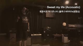 Sweet my life (어쿠스틱버전 쌩라이브녹음스케치)
