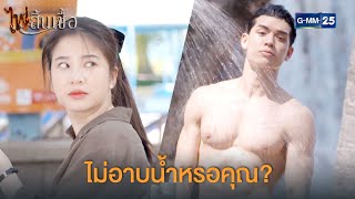 ไม่อาบน้ำหรอคุณ? | ไฟสิ้นเชื้อ