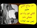 من روائع عبد الحليم كنتي فين وانا فين جيتلي منين من روائع عبد الحليم كنتي فين وانا فين جيتلي منين
