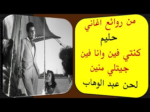 من روائع عبد الحليم كنتي فين وانا فين جيتلي منين