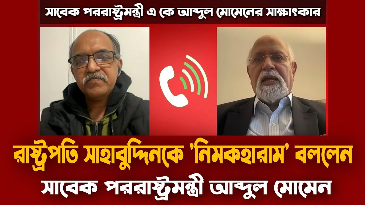 রাষ্ট্রপতি সাহাবুদ্দিনকে নিয়ে যা বললেন এ কে আব্দুল মোমেন | A K Abdul Momen interview | Awami League