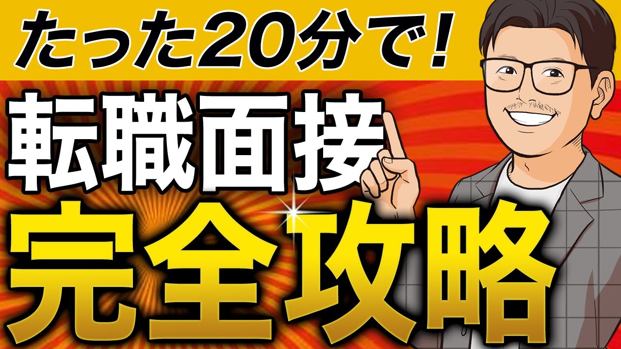 20分で一通りが分かる！転職面接で聞かれる基本質問集