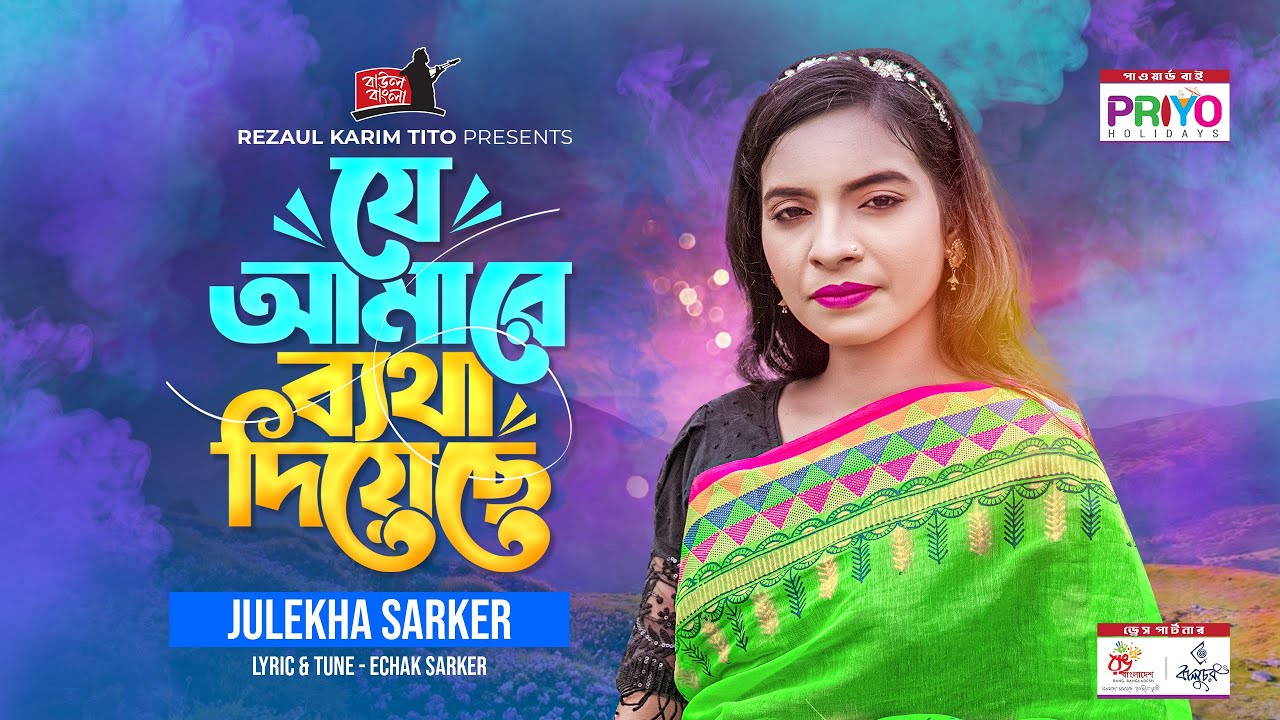 যে আমারে ব্যথা দিয়েছে | এছাক সরকারের গান |  জুলেখা সরকার | Je Amare Betha Diyese | Julekha Sarkar